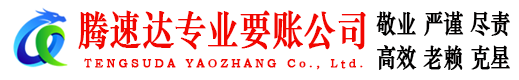 龙南腾速达讨债公司